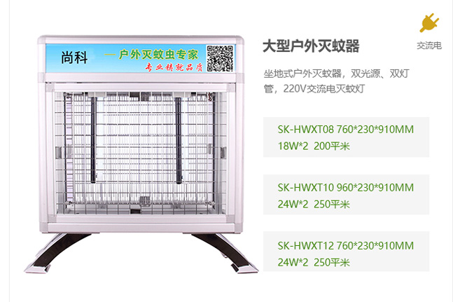 大型戶外滅蚊器，交流電滅蚊器